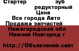 Стартер (QD2802)  12 зуб. CUMMINS DONG FENG редукторный L, QSL, ISLe  › Цена ­ 13 500 - Все города Авто » Продажа запчастей   . Нижегородская обл.,Нижний Новгород г.